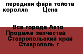передняя фара тойота королла 180 › Цена ­ 13 000 - Все города Авто » Продажа запчастей   . Ставропольский край,Ставрополь г.